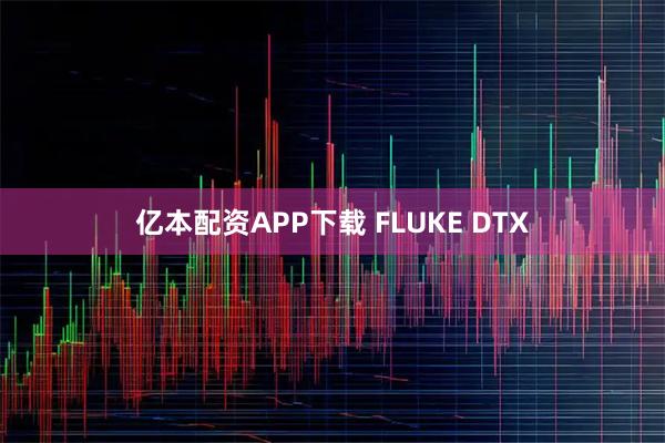 亿本配资APP下载 FLUKE DTX